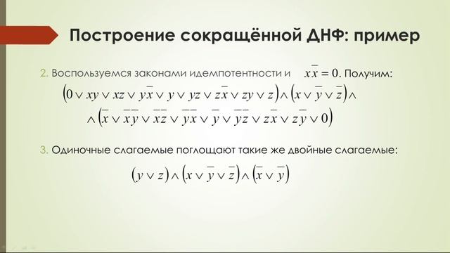 CEDAR Logic: алгебраическая, сокращённая ДНФ и совершенные нормальные формы для булевых функций