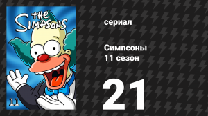 Симпсоны 11 сезон 21 серия «Эта безумная, безумная, безумная, безумная Мардж» (мультсериал, 1999)