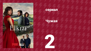 Чужая 2 серия (сериал, 2021)