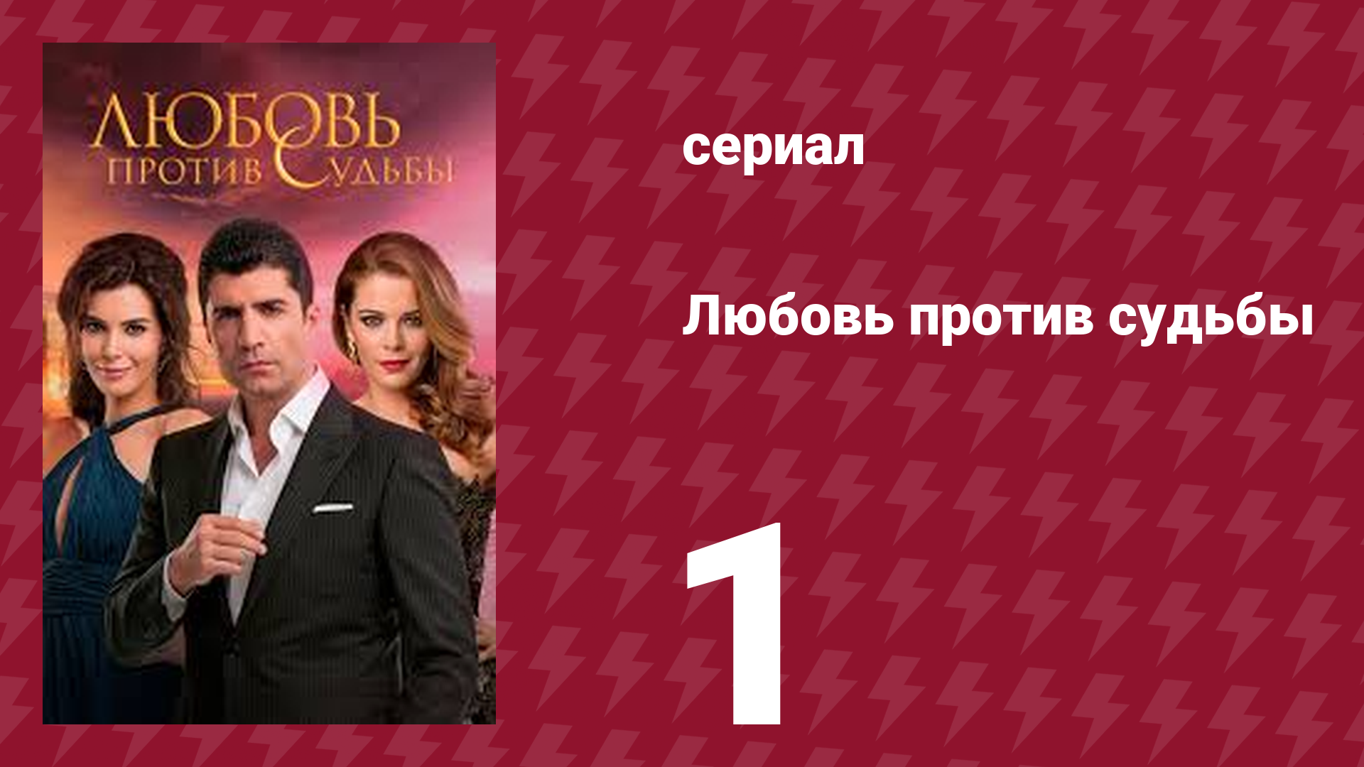 Любовь против судьбы 1 серия (сериал, 2014) смотреть онлайн