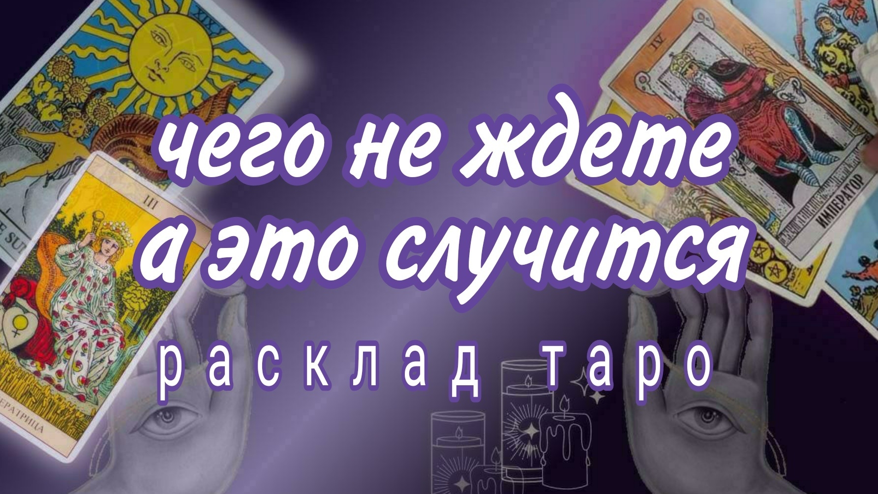 ❗ПРИГОТОВТЕСЬ❗НЕОЖИДАННЫЙ ПОВОРОТ В СУДЬБЕ❗Онлайн расклад #картытаро смотреть онлайн