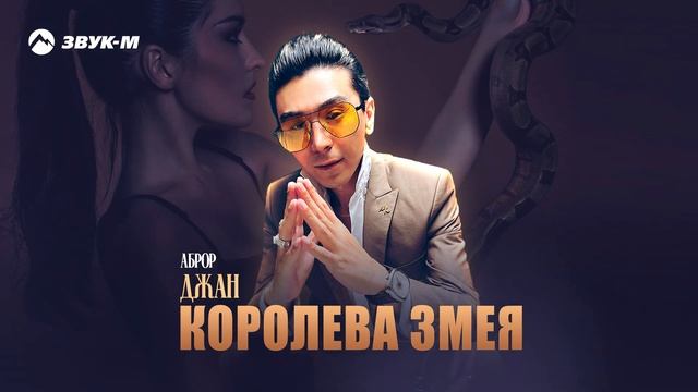 Аброр Джан - Королева змея | Премьера трека 2025 смотреть онлайн