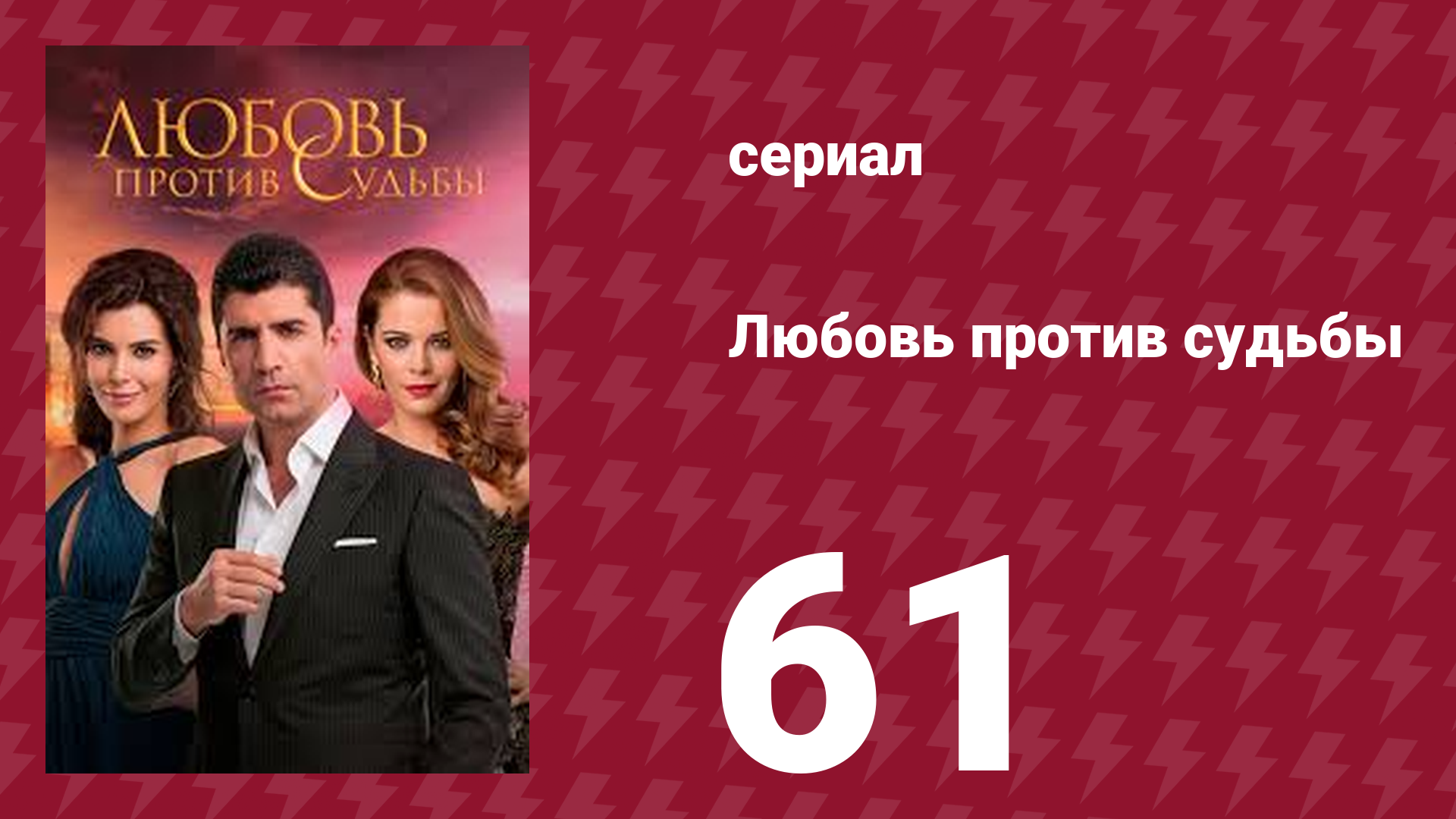 Любовь против судьбы 61 серия (сериал, 2014)