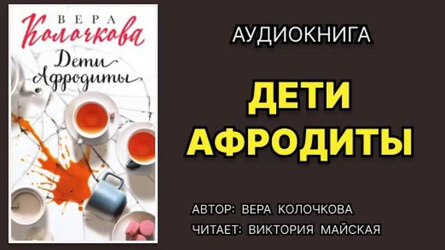 Дети Афродиты. Вера Колочкова. Аудиокнига. Любовный ро