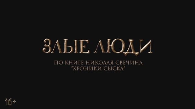 Злые люди (2025) Трейлер №1 смотреть онлайн