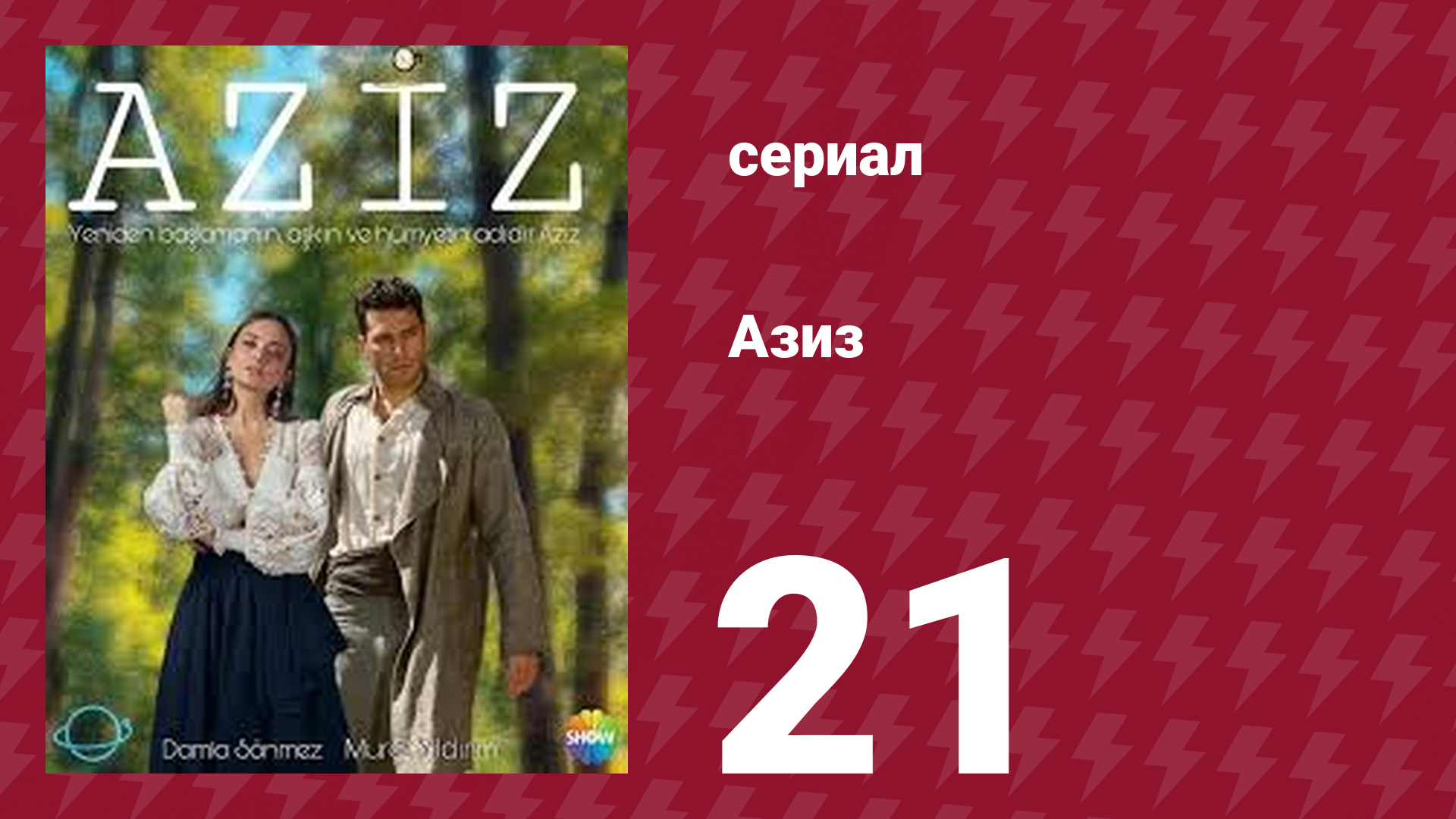 Азиз 21 серия (сериал, 2013) смотреть онлайн