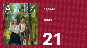 Азиз 21 серия (сериал, 2013)