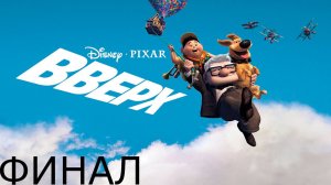 Главы 23-ФИНАЛ.  Прохождение игры - Вверх (Без комментариев)
