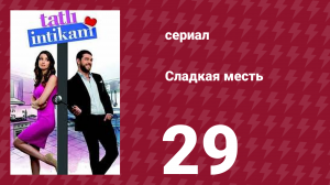 Сладкая месть 29 серия (сериал, 2021)