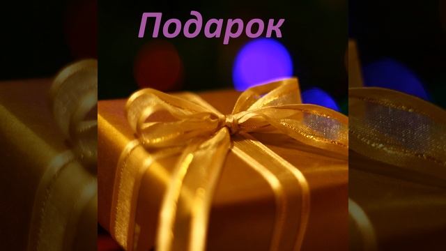 Подарок