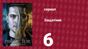 Защитник 1 сезон 6 серия (сериал, 2018)