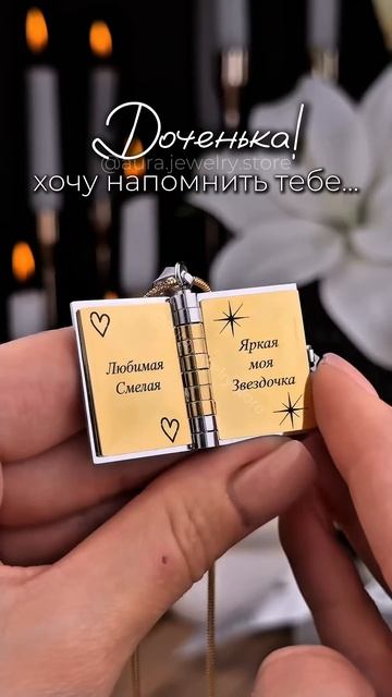 Доченьке❤️ #подарок #гравировка #книга #jewelry #мамадочь смотреть онлайн