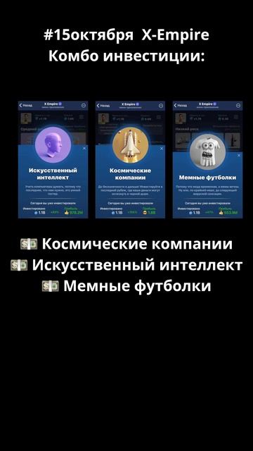 Комбо инвестиции в X-Empire на 15.10.24 смотреть онлайн