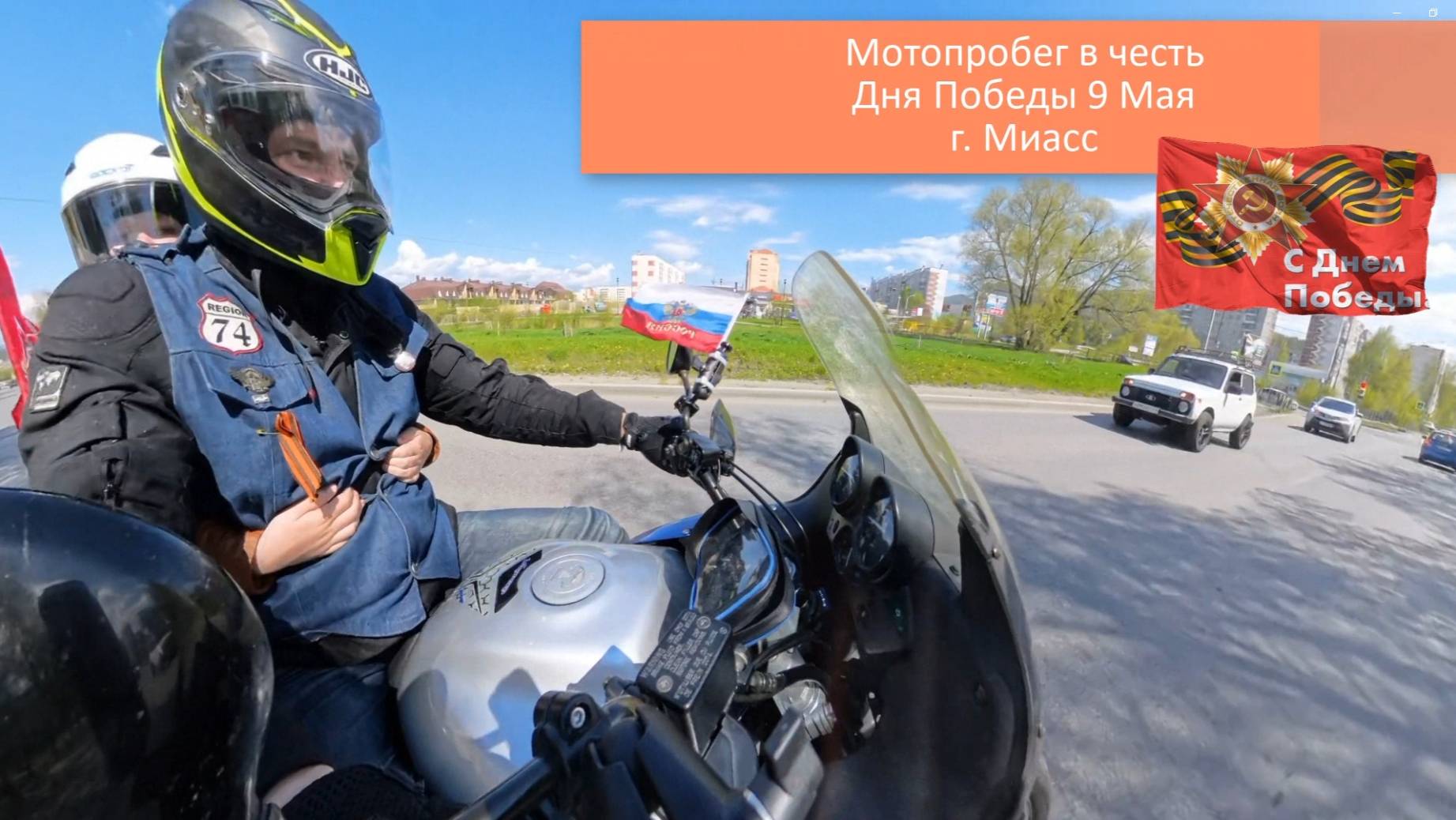 Мотопробег 9 Мая, и открытие мотосезона 2025 Миасс