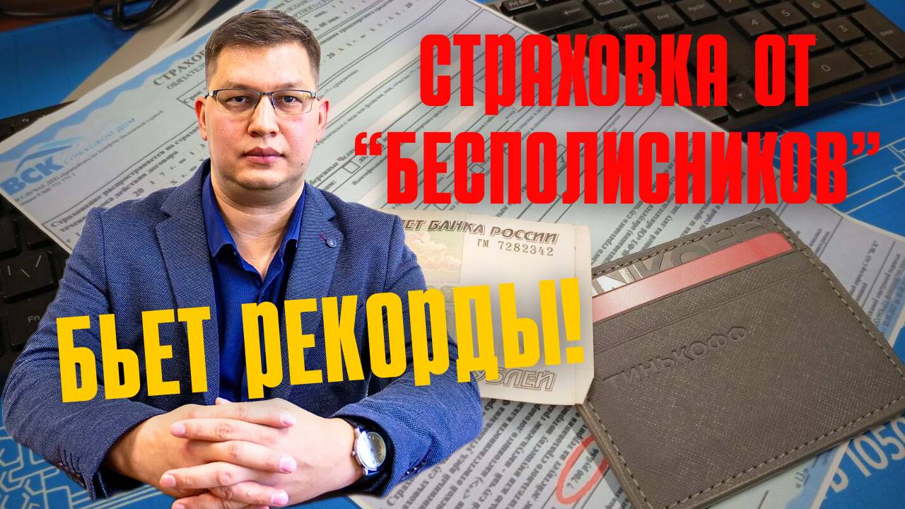 Продажи страховки от "бесполисников" взлетели! смотреть онлайн