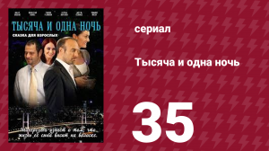 Тысяча и одна ночь 35 серия (сериал, 2006)