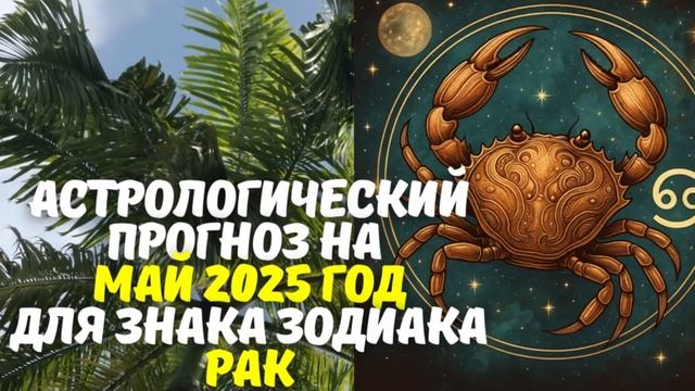 🎯 Гороскоп Рак Май 2025 Работа 💼 Любовь ❤️ Деньги 💰 ? смотреть онлайн