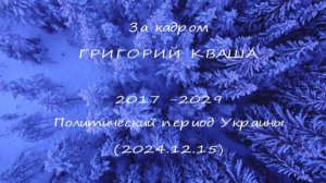 Григорий Кваша. За кадром. 2017-2029 Политический период Украины
(2024.12.15)