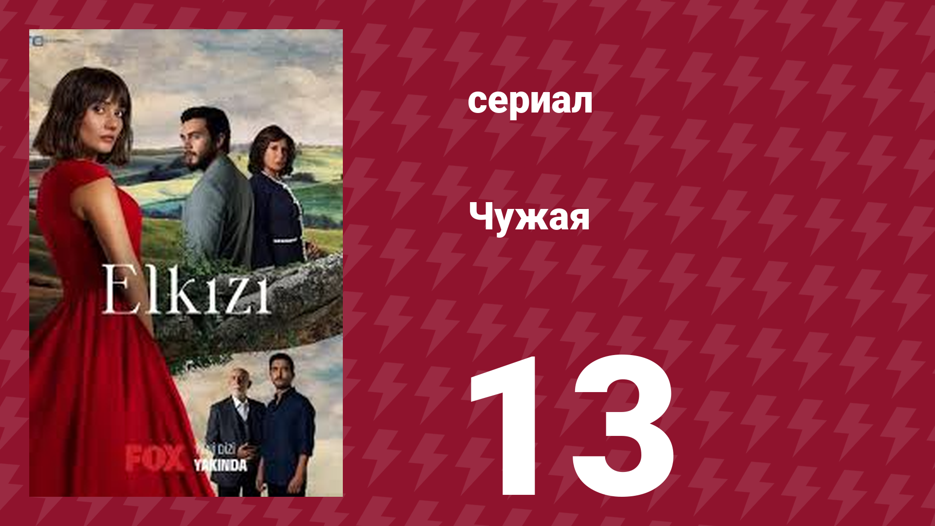 Чужая 13 серия (сериал, 2021) смотреть онлайн