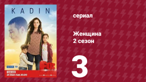 Женщина 2 сезон 3 серия (сериал, 2018)