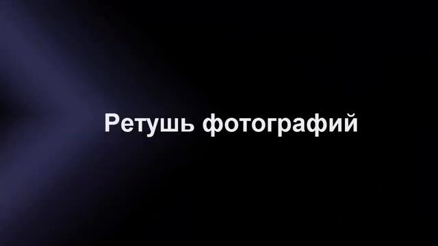 ФОТОМАСТЕР- Работа с фотографиями