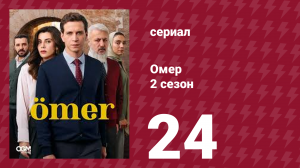 Омер 2 сезон 24 серия (сериал, 2023)