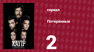 Потерянные 2 серия (сериал, 2013)