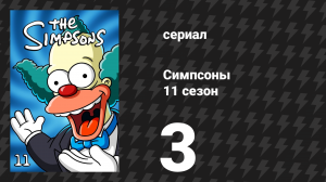 Симпсоны 11 сезон 3 серия «Гомер — ресторанный критик» (мультсериал, 1999)