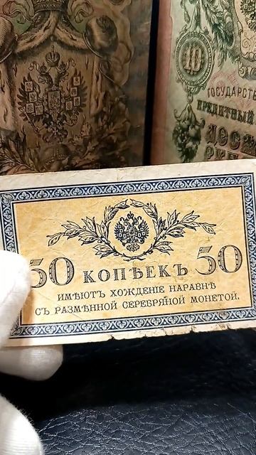 Банкнота 50 копеек 1915 года #банкноты #бонистика #россий? смотреть онлайн