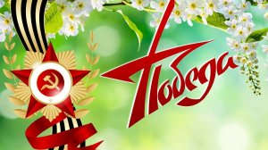 80летию Победы