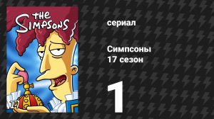 Симпсоны 17 сезон 1 серия «Костёр ламантина» (мультсериал, 2005)