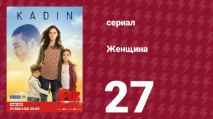 Женщина 1 сезон 27 серия (сериал, 2017)