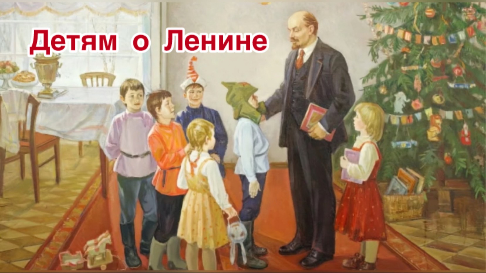А. Твардовский. Ленин и печник. Детские рассказы о Владимире Ильиче Ленине.