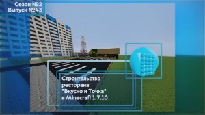 СТРОИТЕЛЬСТВО РЕСТОРАНА «ВКУСНО И ТОЧКА» В MINECRAFT 1.7.10