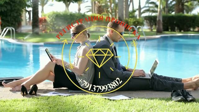 Оформление Регистрации прописки в Новосибирске.+79137993802 смотреть онлайн