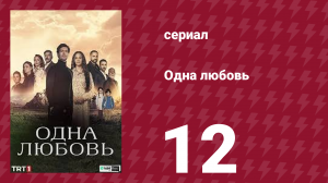 Одна любовь 12 серия (сериал, 2024)