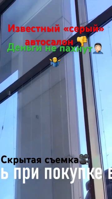 Серый автосалон-деньги не пахнут🤦🏻♂️ #автосалон#? смотреть онлайн
