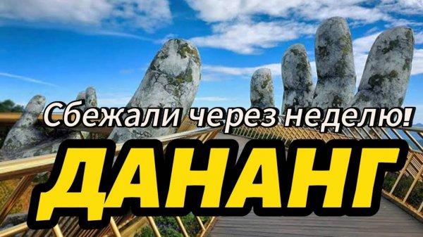 ДАНАНГ - лучше НЯЧАНГА? БаНа Хиллс нас разочаровал! Вьетнам 2024