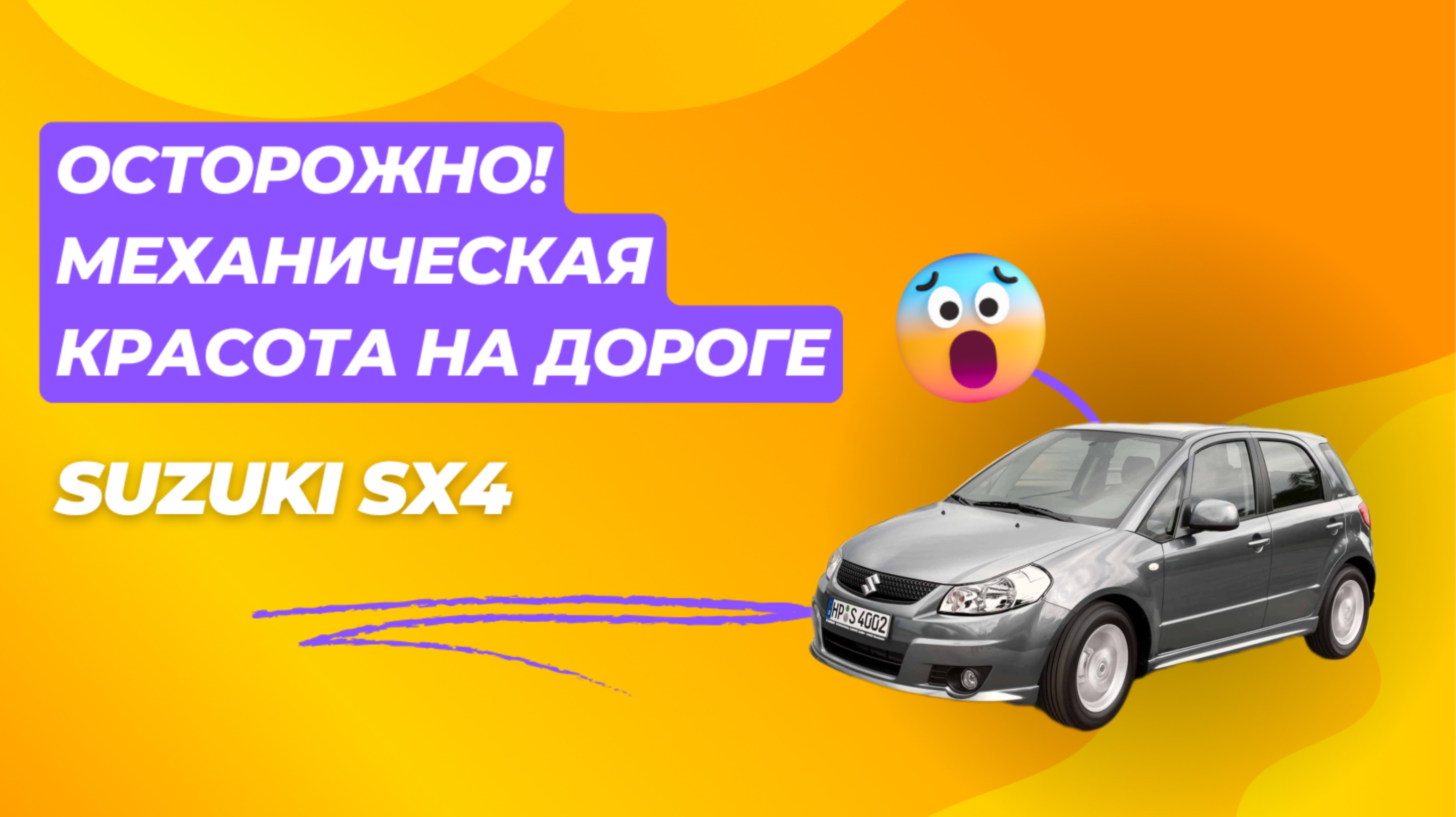👍 Экспресс-Подбор Suzuki SX4