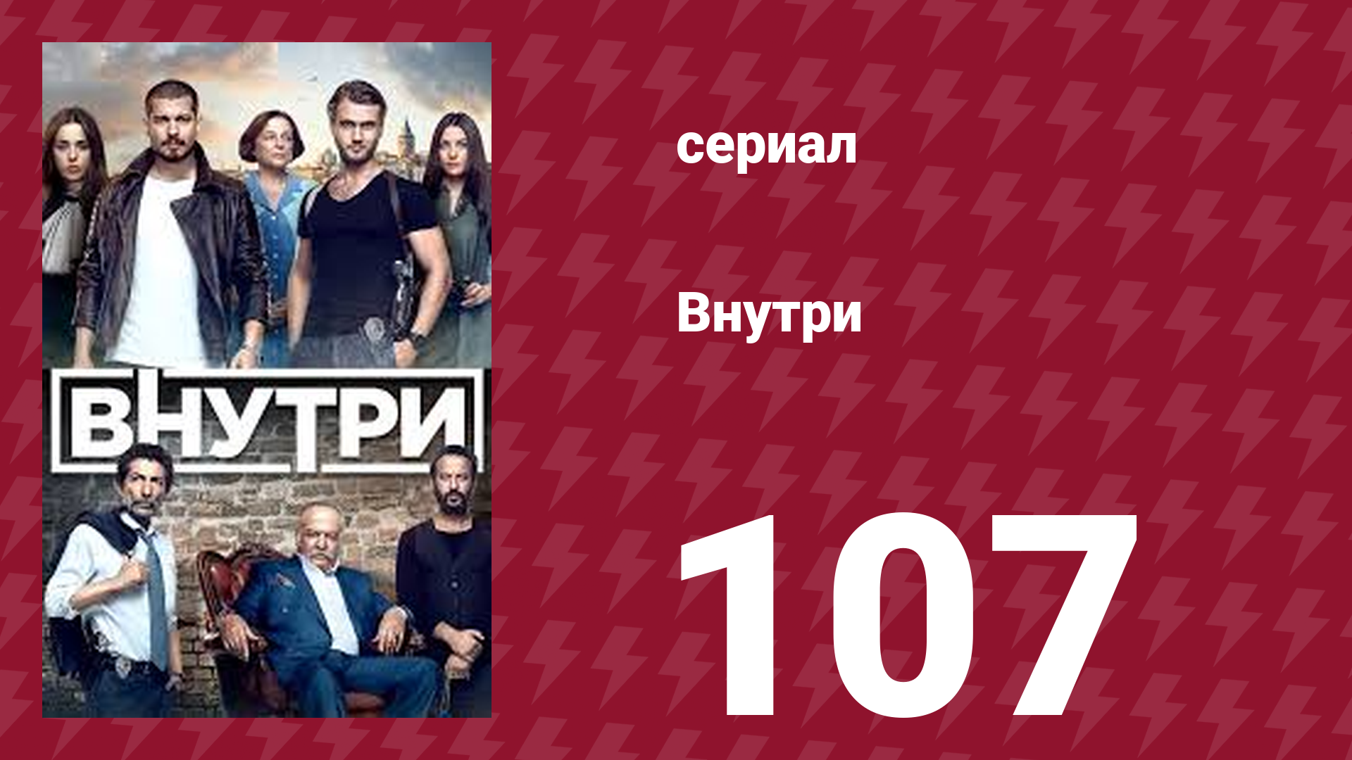 Внутри 107 серия (сериал, 2016) смотреть онлайн