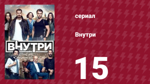Внутри 15 серия (сериал, 2016)