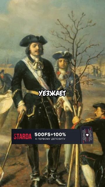 ⏳В РОССИЮ ВЕРНУЛСЯ ФАЛЬШИВЫЙ ПЕТР 1?😱😳 #исторически? смотреть онлайн