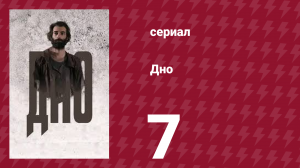 Дно 7 серия (сериал, 2018)