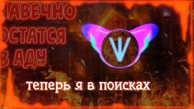 навечно остался в аду смотреть онлайн