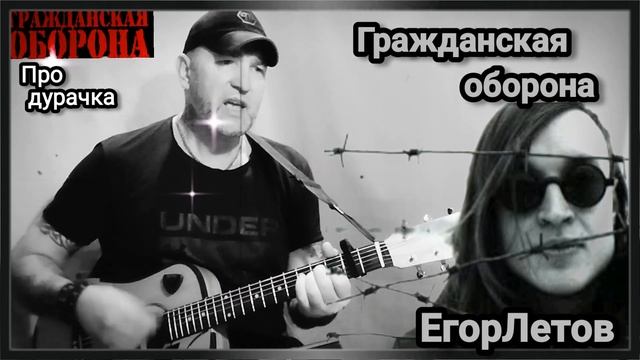 Егор Летов - Про дурачка. Ходит дурачок по лесу. #музыка смотреть онлайн