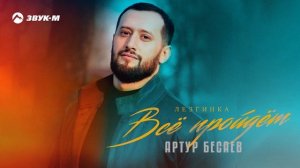 Артур Бесаев - Все пройдет (Лезгинка) | Премьера трека 2024