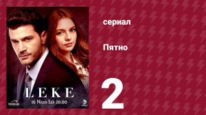 Пятно 2 серия (сериал, 2019)