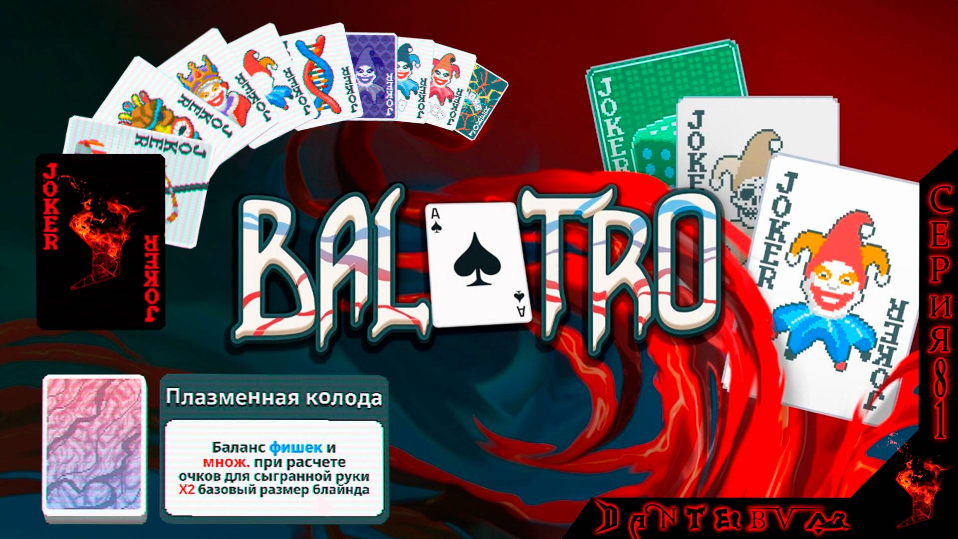 Начинаем ПЛАЗМЕННУЮ КОЛОДУ #балатро #balatro смотреть онлайн