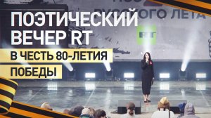 На ВДНХ прошёл поэтический вечер RT, посвящённый 80-летию Великой Победы