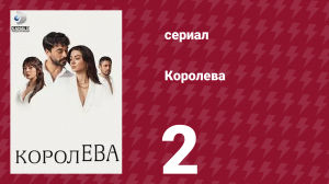 Королева 2 серия (сериал, 2023)